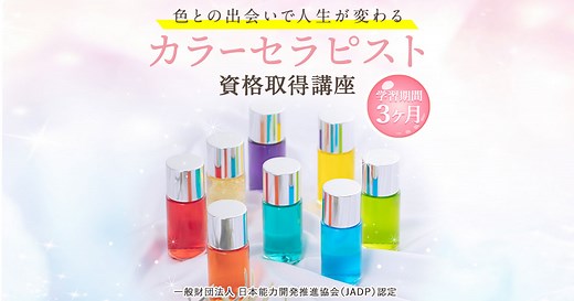 カラーセラピスト資格講座・色彩心理学を3ヶ月で