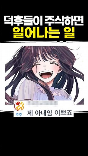 덕후들이 주식하면 일어나는 일