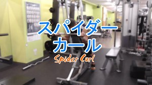 スパイダーカールのやり方やコツと基本フォームを動画で解説！