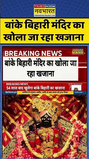 Banke Bihari Mandir: बांके बिहारी मंदिर का खोला जा रहा खजाना #shorts #bankebihari #hindinews