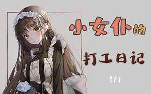 【中文音声】小女仆打工日记1：诶，只要叫主人就可以了吗？