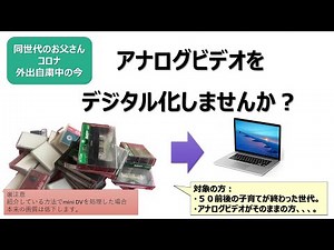 アナログテープをデジタル化