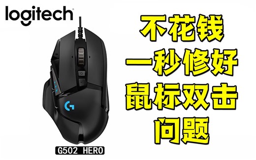 教你一秒修好G502鼠标双击接触不良等问题！有手就行