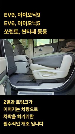 아이오닉9 , EV9 차박방법 평탄화 2열 시트개조 작업기 트렁크부터 넓은 차박공간을 사용하세요 #ev9평탄화 #ev9차박 #아이오닉9차박 #아이오닉9평탄화 #카메이커