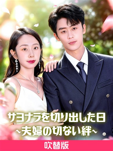 夫婦の切ない絆：サヨナラを切り出した日