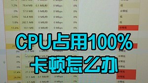 cpu占用100%卡顿怎么办？