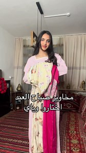مخاوير العيد: اختاري إطلالتك