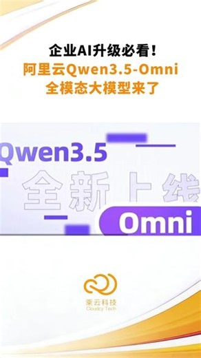 企业 AI 升级必看！ 阿里云 Qwen3.5-Omni 全模态大模型来了#AI #千问 #大模型 #数字化转型 #Agent