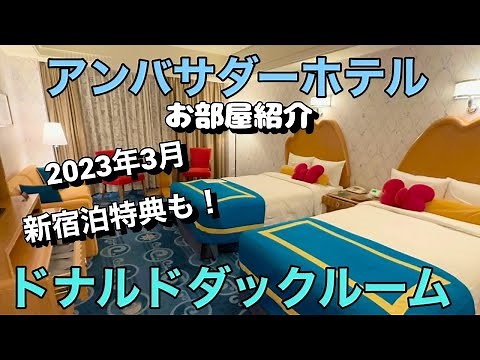 アンバサダーホテル ドナルドダックルーム アメニティ&お部屋紹介【ホテル紹介】