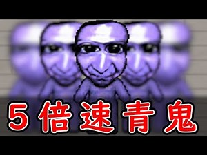 【実況】最凶の５倍速青鬼が怖すぎる『 超高速青鬼 』#2