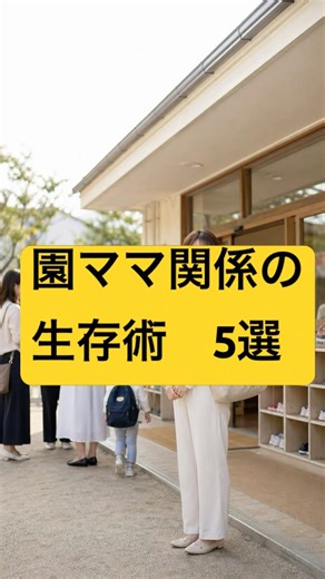 ママ友トラブルを避ける人の共通点5選 育児ママ#ママ友#園ママ#保育園ママ#幼稚園ママ#ママの本音#育児あるある#人間関係#子育てママ#共感ショート