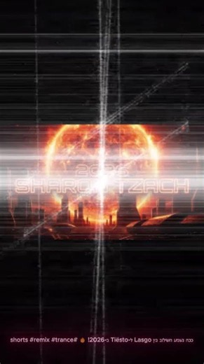 ככה נשמע השילוב בין Lasgo ל-Tiësto ב-2026! 🔥 #shorts #remix