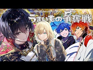 【最強無敵連合】大会に御呼ばれしたので出場する【楽天esports cup】