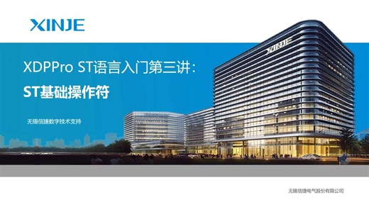 信捷上位机软件ST基础操作符-第3课