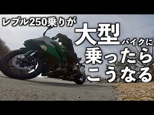 ぶっちゃけ NINJYA1000 は、ヤバい 【試乗レビュー 04】