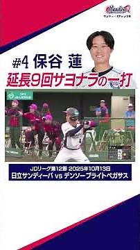 地元大会3連勝🙌 #JDリーグ 第12節ハイライト #ソフトボール #日立サンディーバ