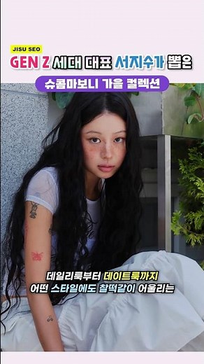 젠지 세대 대표 서지수가 뽑은 슈콤마보니 가을 컬렉션