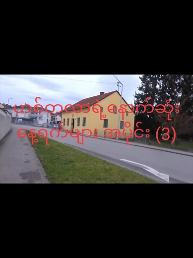 ဟစ်တလာရဲ့နောက်ဆုံးနေ့ရက်များ အပိုင်း (3)