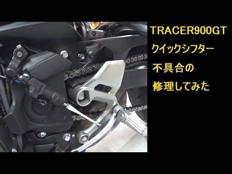 TRACER900GT クイックシフター不具合の為交換