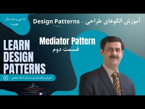 آموزش دیزاین پترن | جلسه 34 - Mediator Pattern | قسمت دوم