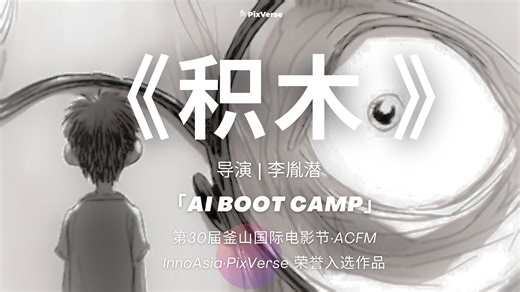 InnoAsia · PixVerse「AI Boot Camp」入选作品：《Ruins（积木）》—— 来自拍我AI超级创作者李胤潜@山音