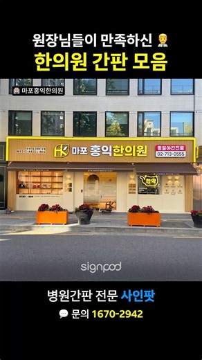 원장님들이 만족하신 한의원 간판 모음 #병원간판 #병원마케팅 #간판제작