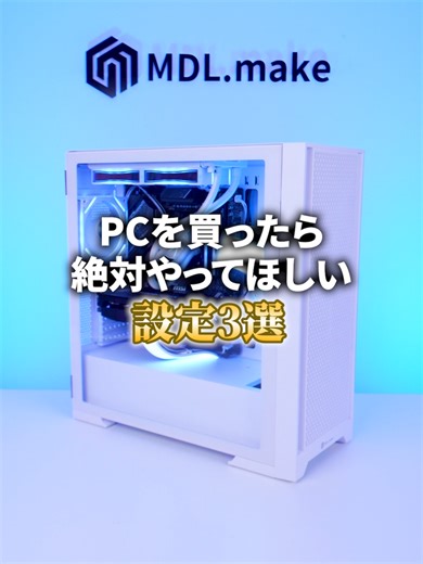 PCを買ったら絶対やってほしい設定