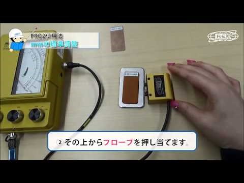 電磁式膜厚計 Pro-2の使い方③【mmのゼロ調整・mmの標準調整】