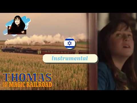 I Know How The Moon Must Feel - Hebrew Instrumental (MQ) - Thomas and the Magic Railroad