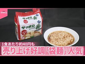 【袋麺】売り上げ好調 1食あたり約40円も “簡単アレンジ”具材で満足感