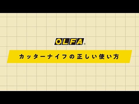 カッターナイフの正しい使い方