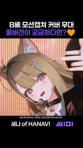 B級 모션캡쳐 커버 무대, 풀버전이 궁금하다면?🧡 [파트너 하이라이트]| 세나 of HANAVI | 씨미 #vtuber