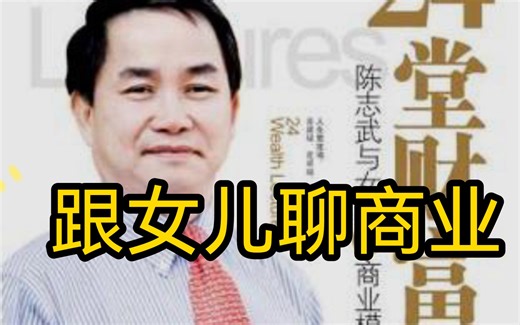 跟女儿聊商业