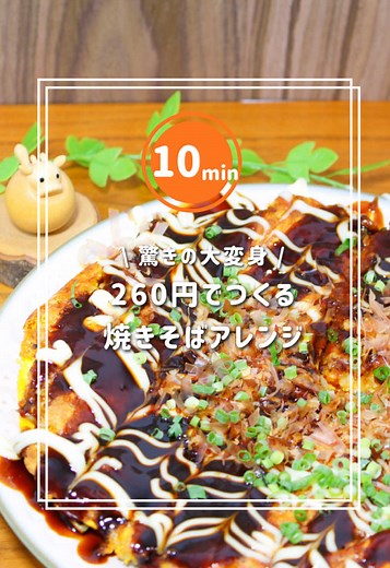 簡単！爆速10分焼きそばアレンジレシピ