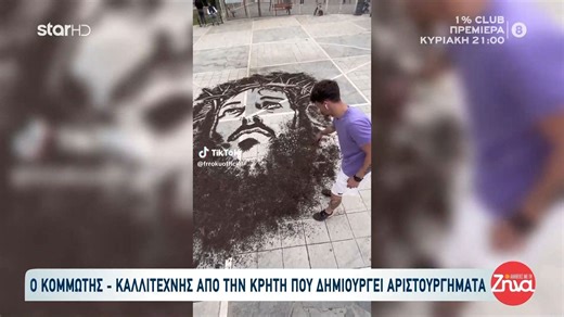 Ο κομμωτής - καλλιτέχνης από την Κρήτη που δημιουργεί αριστουργήματα