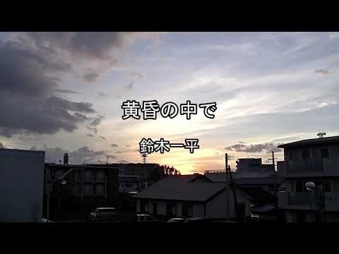 2026-2-27 黄昏の中で／鈴木一平