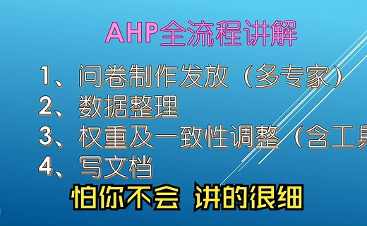 保姆级课程：ahp全流程讲解，层次分析法问卷制作、权重计算、写文档