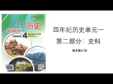 四年级历史 | 单元一：认识历史 | 第二部分：史料