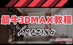 110【全套】3dmax教程全套基础建模超详细！共49章3Dmax基础教程 3dmax建模教程 3dmax室内设计教程室内装饰