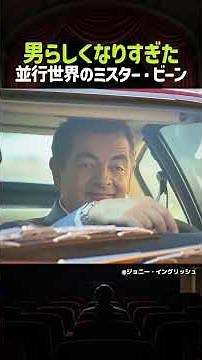 Mr. Bean as the ultimate spy!? Slapstick action featuring a cutting-edge car