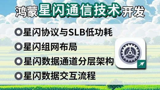 鸿蒙开发5.0教程【星闪通信技术】带你学习全新鸿蒙星闪技术：协议和SLB低功耗、IOT网络架构、数据通道分层架构和组网布局、数据交互、广播理论+SSAP实战讲解_哔哩哔哩_bilibili