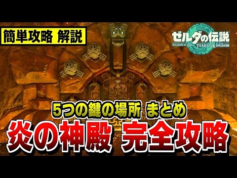 【ゼルダの伝説 ティアキン】炎の神殿 簡単攻略 解説 5つの鍵の場所まとめ【ゼルダの伝説 ティアーズ オブ ザ キングダム】ユン坊/行き方/祠【totk】