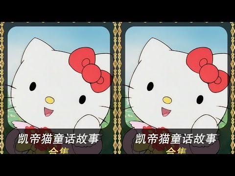 眼淚止不住！重溫經典凱蒂貓童話 #凯蒂猫 #童话故事 #童年回忆 #经典动画 #儿时