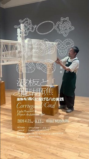【WHAT MUSEUM｜建築倉庫】波板と珊瑚礁 － 建築を遠くに投げる八の実践