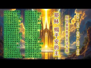 《耶稣，赐平安的主：50首原创基督教赞美诗专辑｜平安 · 喜乐 · 信心 · 盼望 · 感恩》