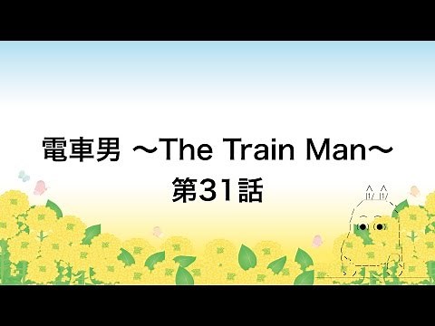電車男 第31話 「大人のキス」