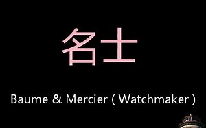 名士 Chinese Pronunciation Baume & Mercier ( Watchmaker )