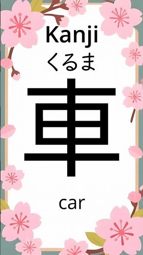 How to read and write the Japanese kanji for car. Kanji stroke order.