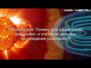 ✅ На злобу дня: Почему моя рация плохо всех ловит, и что такое дальние прохождения радиоволн