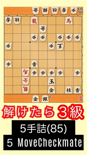 5-move checkmate (85): Practical shogi puzzles #NAOYAshogiroom #shogi #chess #shogi #shorts